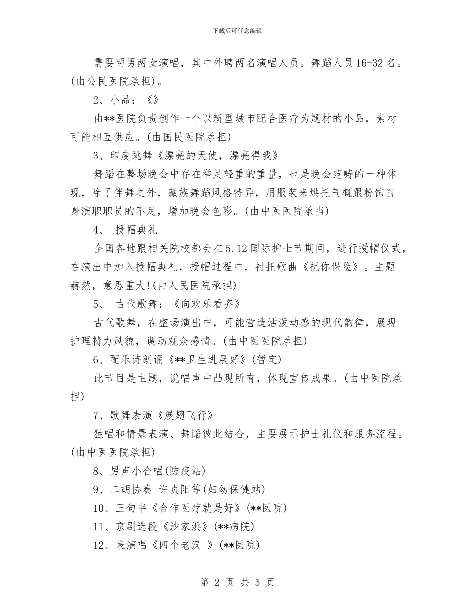 国际护士节文艺晚会策划方案范文精选与国际旅行社2024年年度工作计划汇编_第2页
