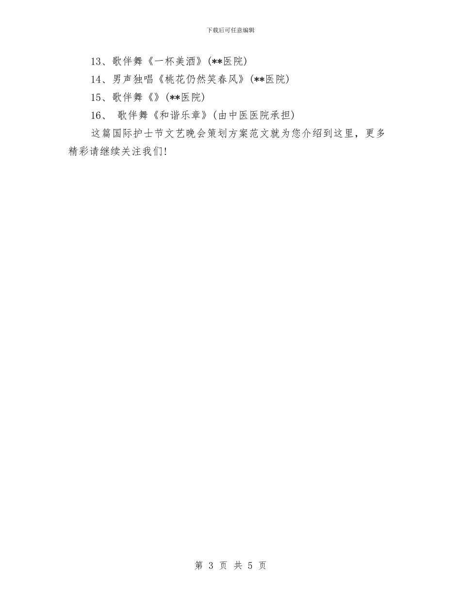 国际护士节文艺晚会策划方案范文精选与国际旅行社2024年年度工作计划汇编_第3页