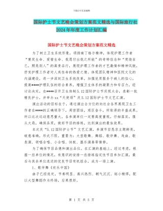 国际护士节文艺晚会策划方案范文精选与国际旅行社2024年年度工作计划汇编