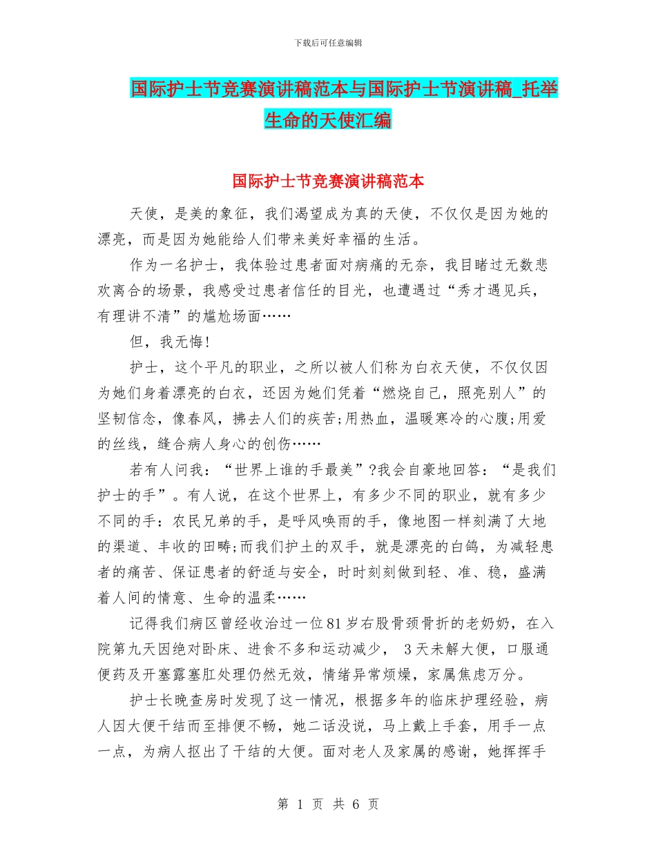 国际护士节比赛演讲稿范本与国际护士节演讲稿_第1页