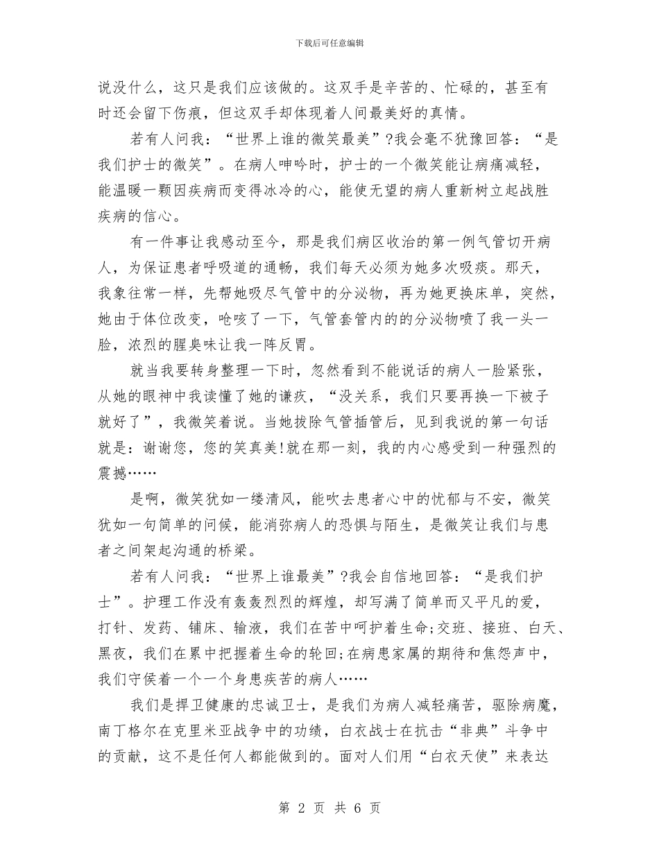 国际护士节比赛演讲稿范本与国际护士节演讲稿_第2页