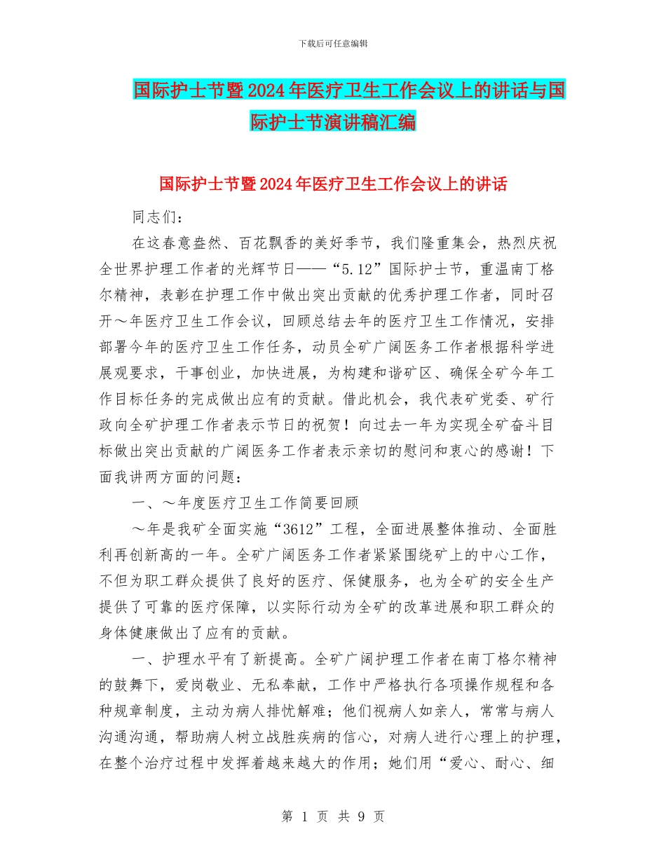 国际护士节暨2024年医疗卫生工作会议上的讲话与国际护士节演讲稿汇编_第1页