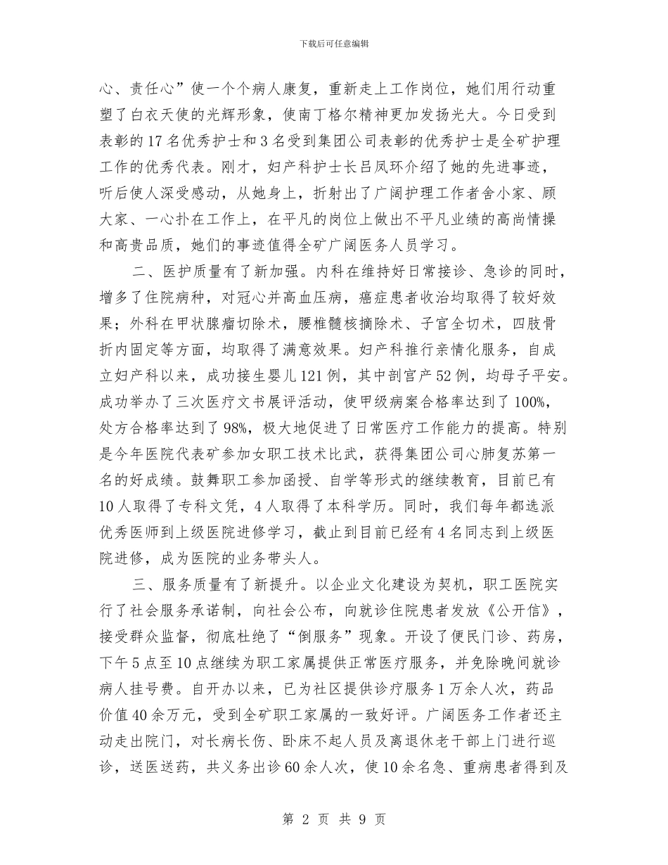 国际护士节暨2024年医疗卫生工作会议上的讲话与国际护士节演讲稿汇编_第2页