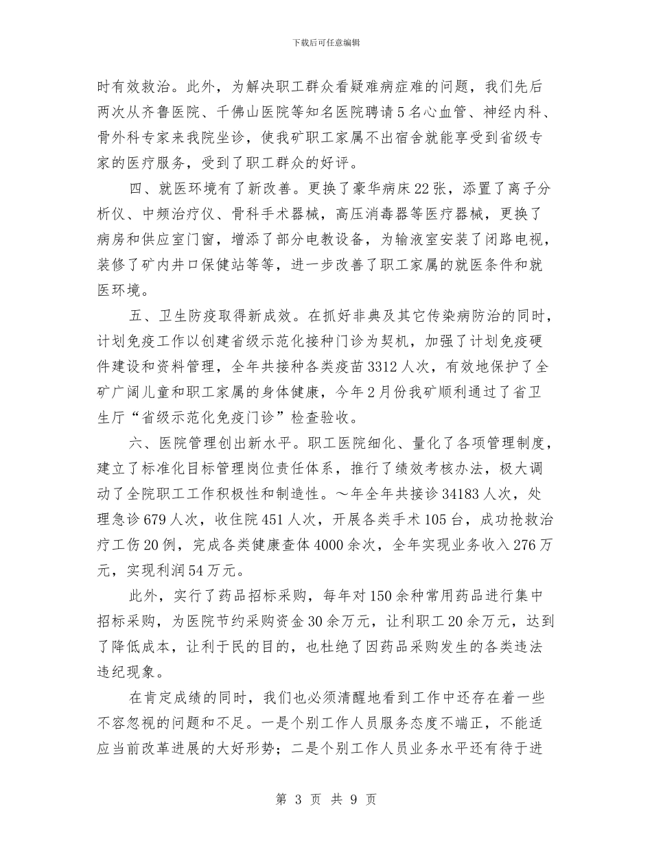 国际护士节暨2024年医疗卫生工作会议上的讲话与国际护士节演讲稿汇编_第3页