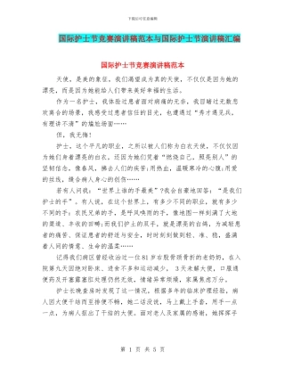 国际护士节比赛演讲稿范本与国际护士节演讲稿汇编