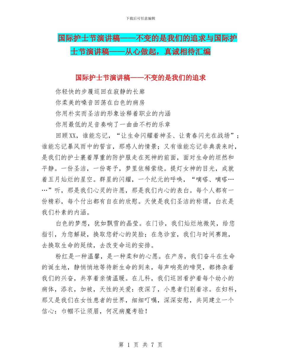 国际护士节演讲稿——不变的是我们的追求与国际护士节演讲稿——从心做起_第1页