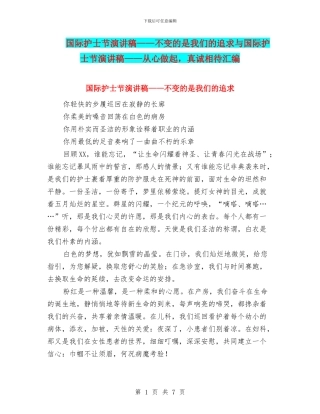 国际护士节演讲稿——不变的是我们的追求与国际护士节演讲稿——从心做起