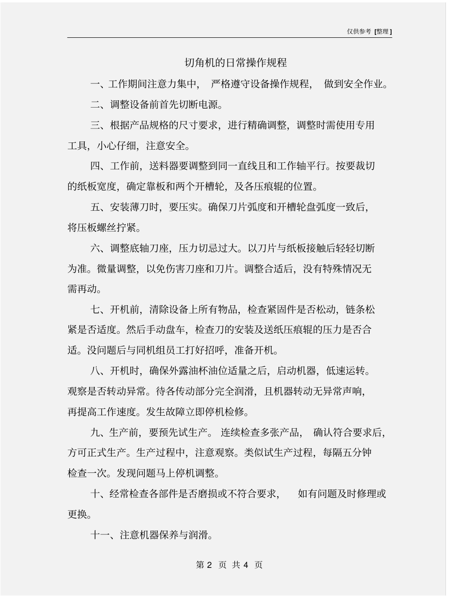 切角机的日常操作规程_第2页