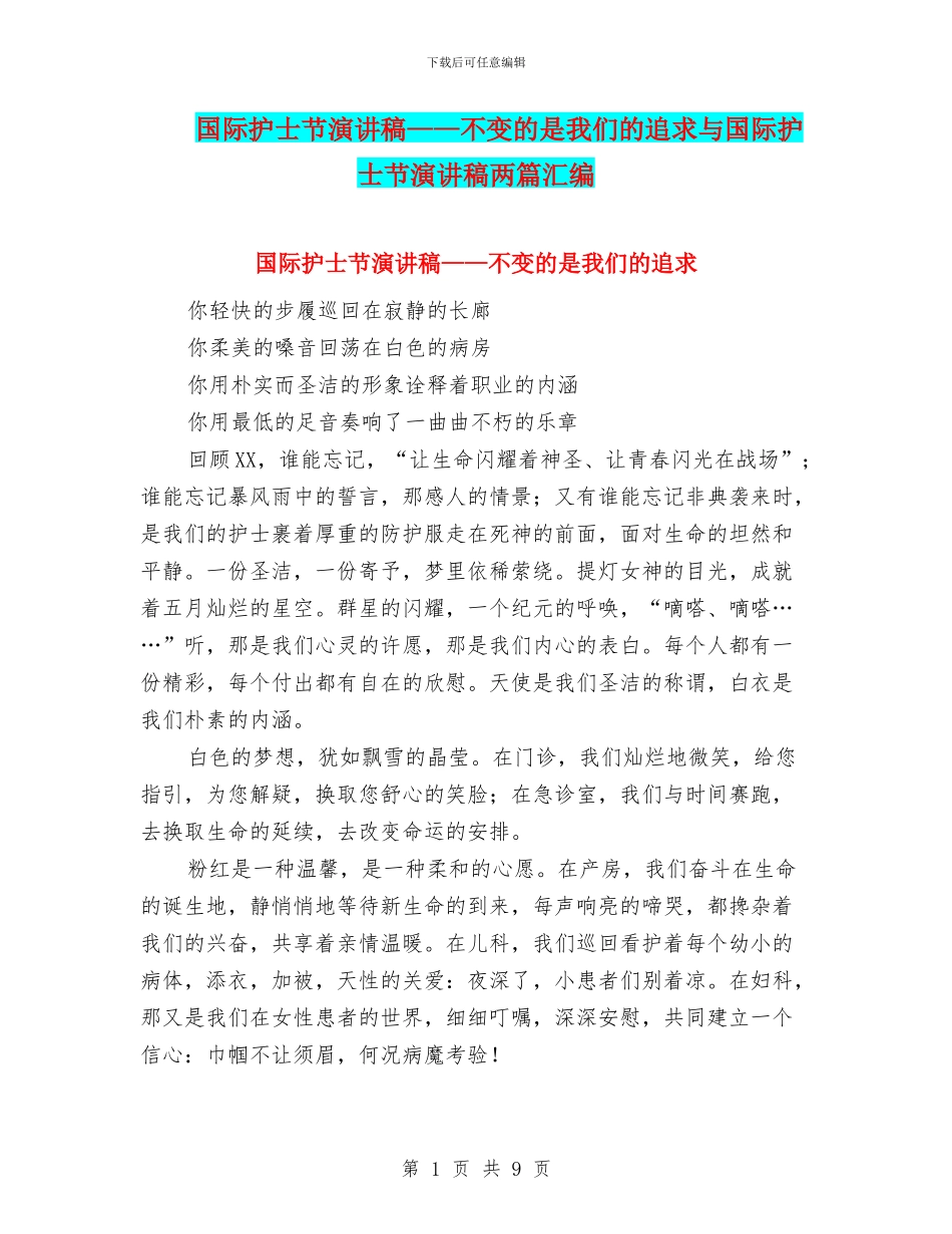 国际护士节演讲稿——不变的是我们的追求与国际护士节演讲稿两篇汇编_第1页