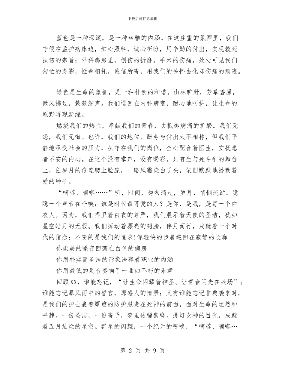 国际护士节演讲稿——不变的是我们的追求与国际护士节演讲稿两篇汇编_第2页