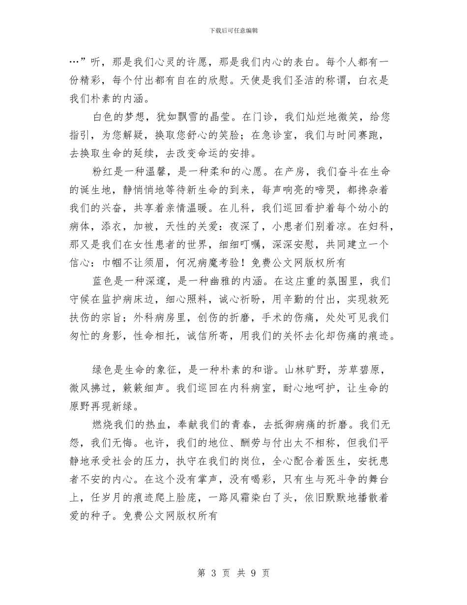 国际护士节演讲稿——不变的是我们的追求与国际护士节演讲稿两篇汇编_第3页