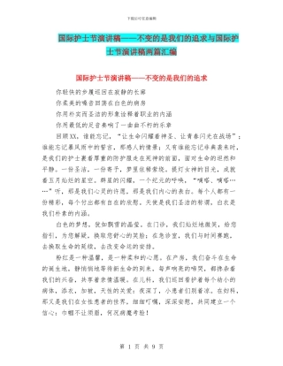 国际护士节演讲稿——不变的是我们的追求与国际护士节演讲稿两篇汇编