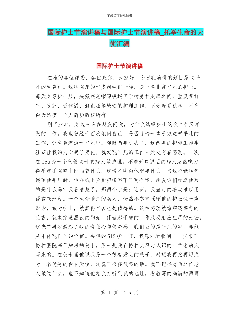 国际护士节演讲稿与国际护士节演讲稿_第1页