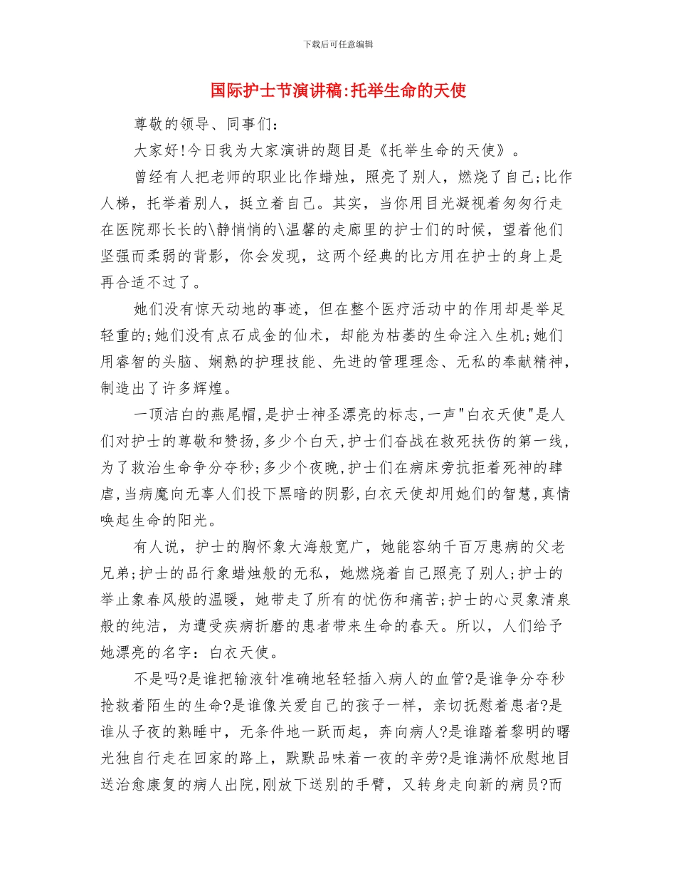 国际护士节演讲稿与国际护士节演讲稿_第3页