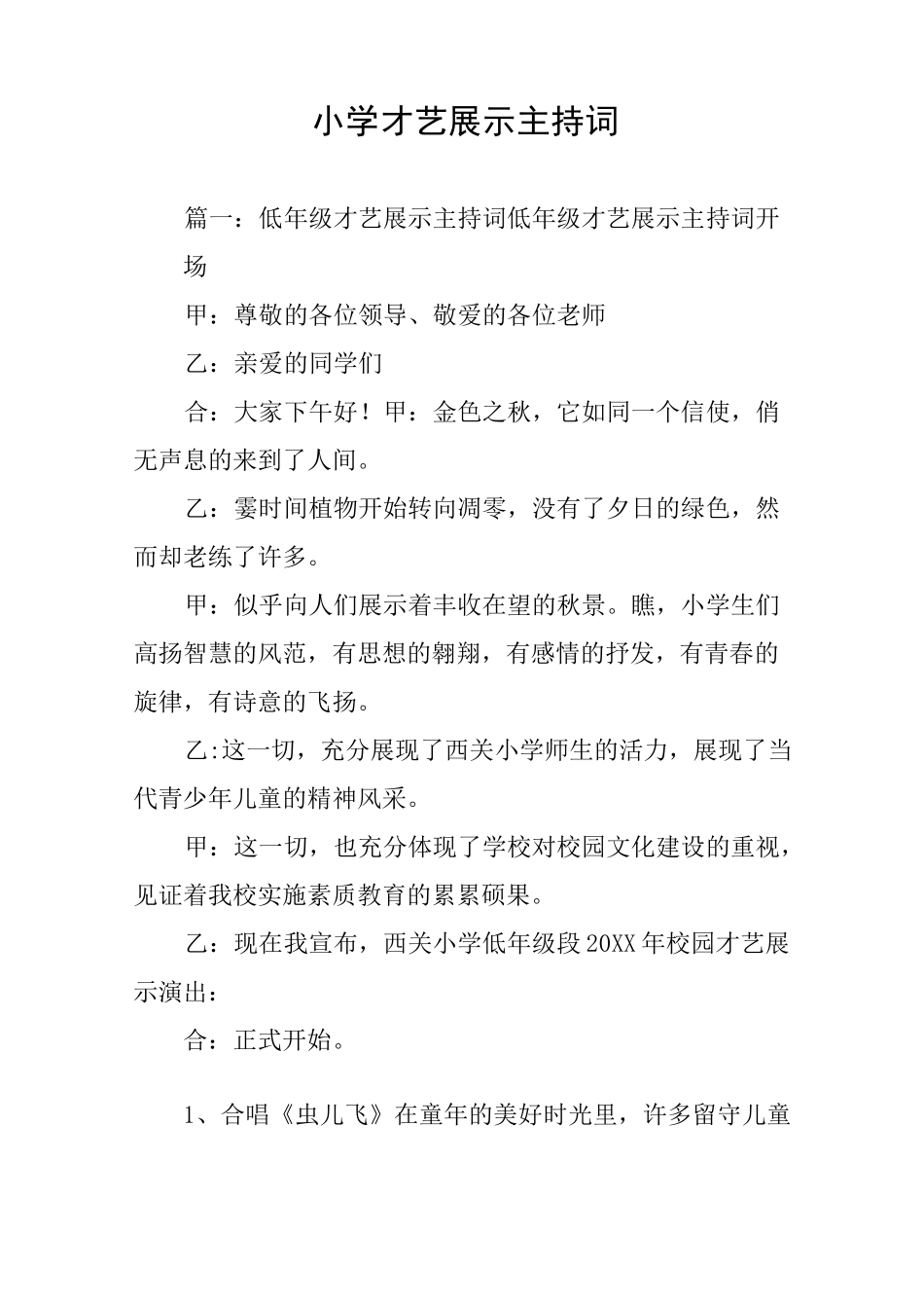 小学才艺展示主持词_第1页