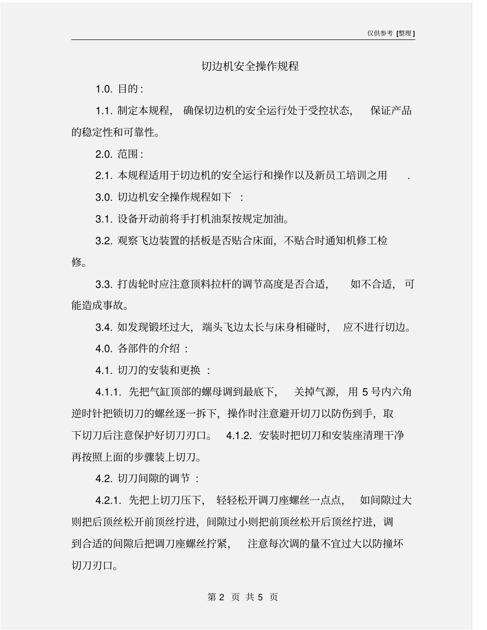 切边机安全操作规程_第2页