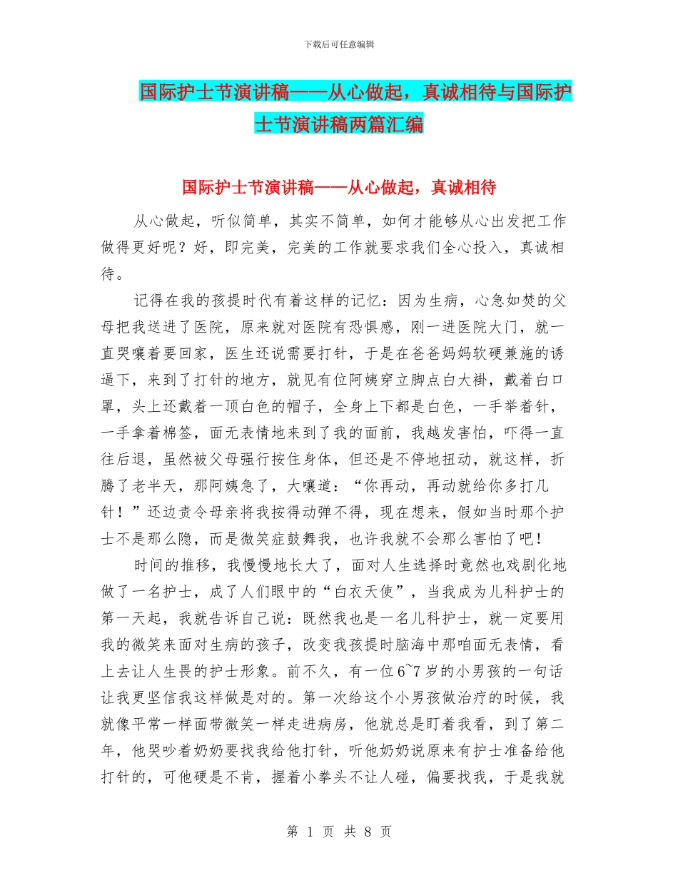 国际护士节演讲稿——从心做起-真诚相待与国际护士节演讲稿两篇汇编_第1页