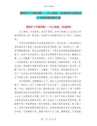 国际护士节演讲稿——从心做起-真诚相待与国际护士节演讲稿两篇汇编