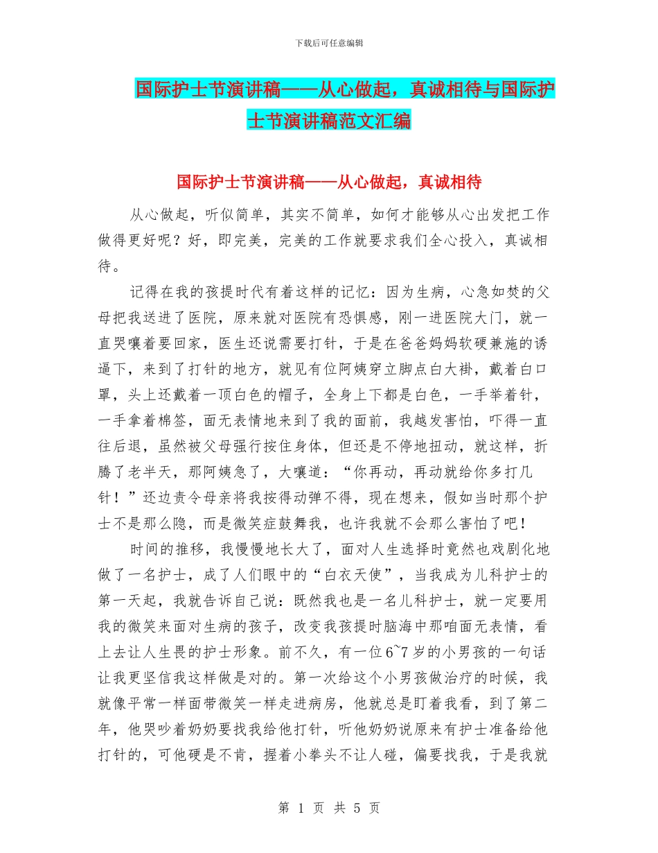 国际护士节演讲稿——从心做起_第1页