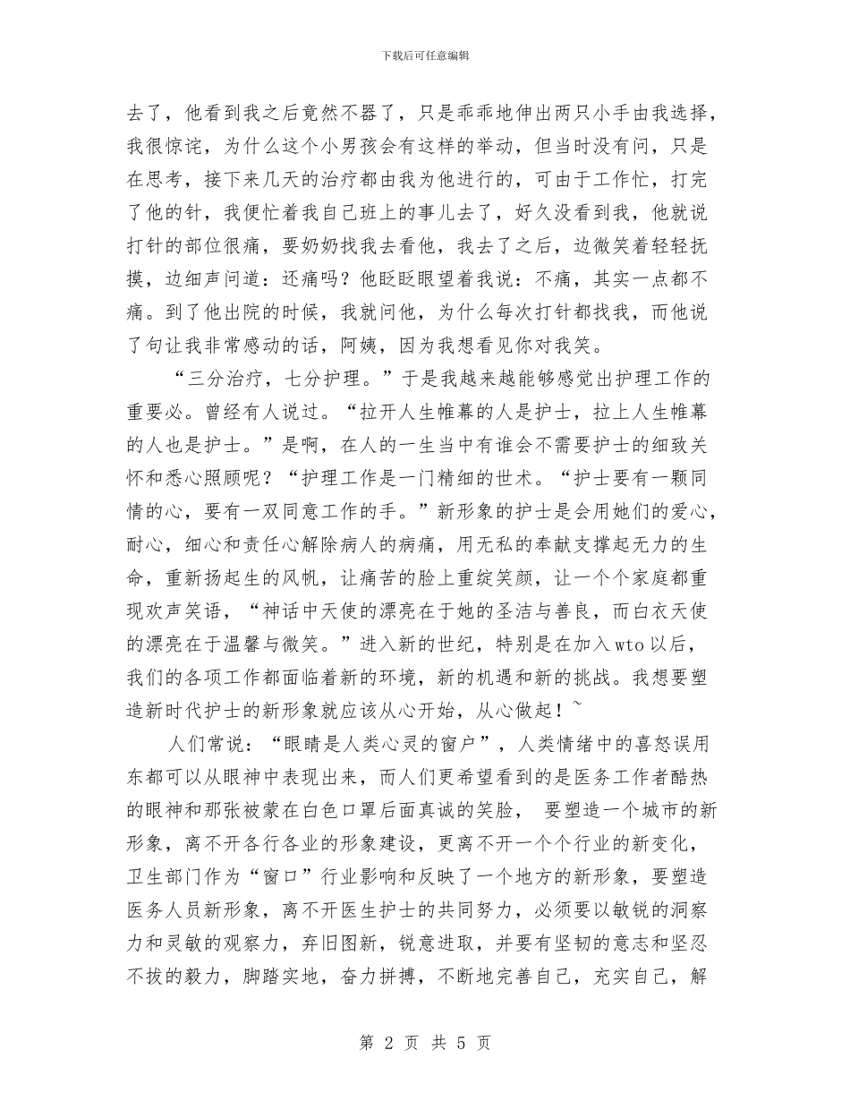 国际护士节演讲稿——从心做起_第2页