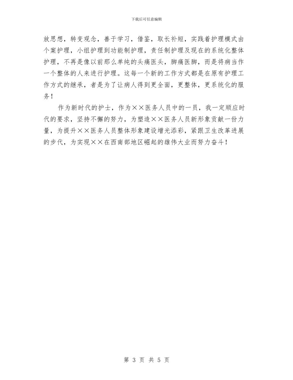 国际护士节演讲稿——从心做起_第3页