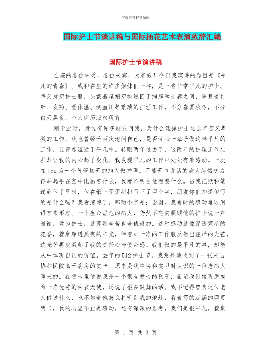国际护士节演讲稿与国际插花艺术表演致辞汇编_第1页