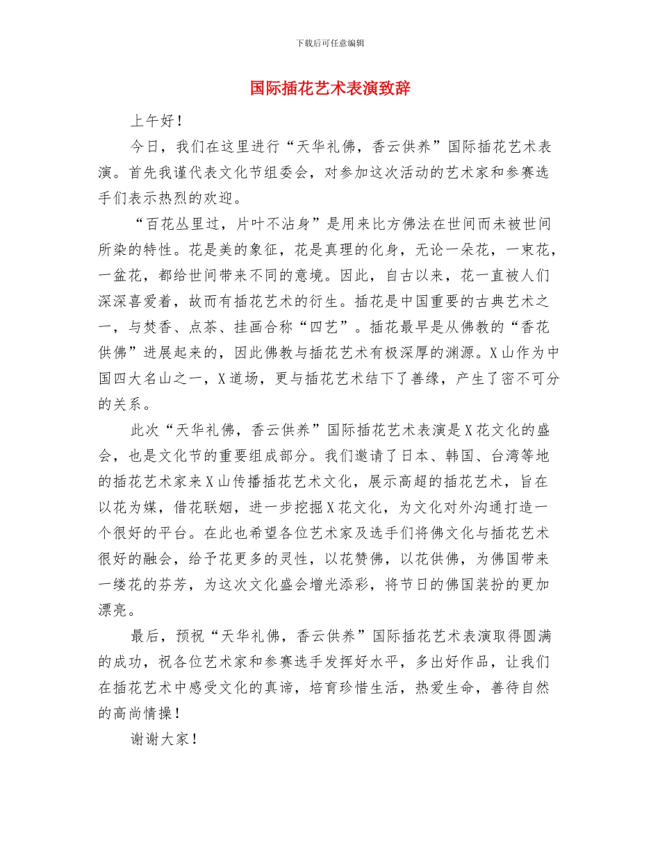 国际护士节演讲稿与国际插花艺术表演致辞汇编_第3页