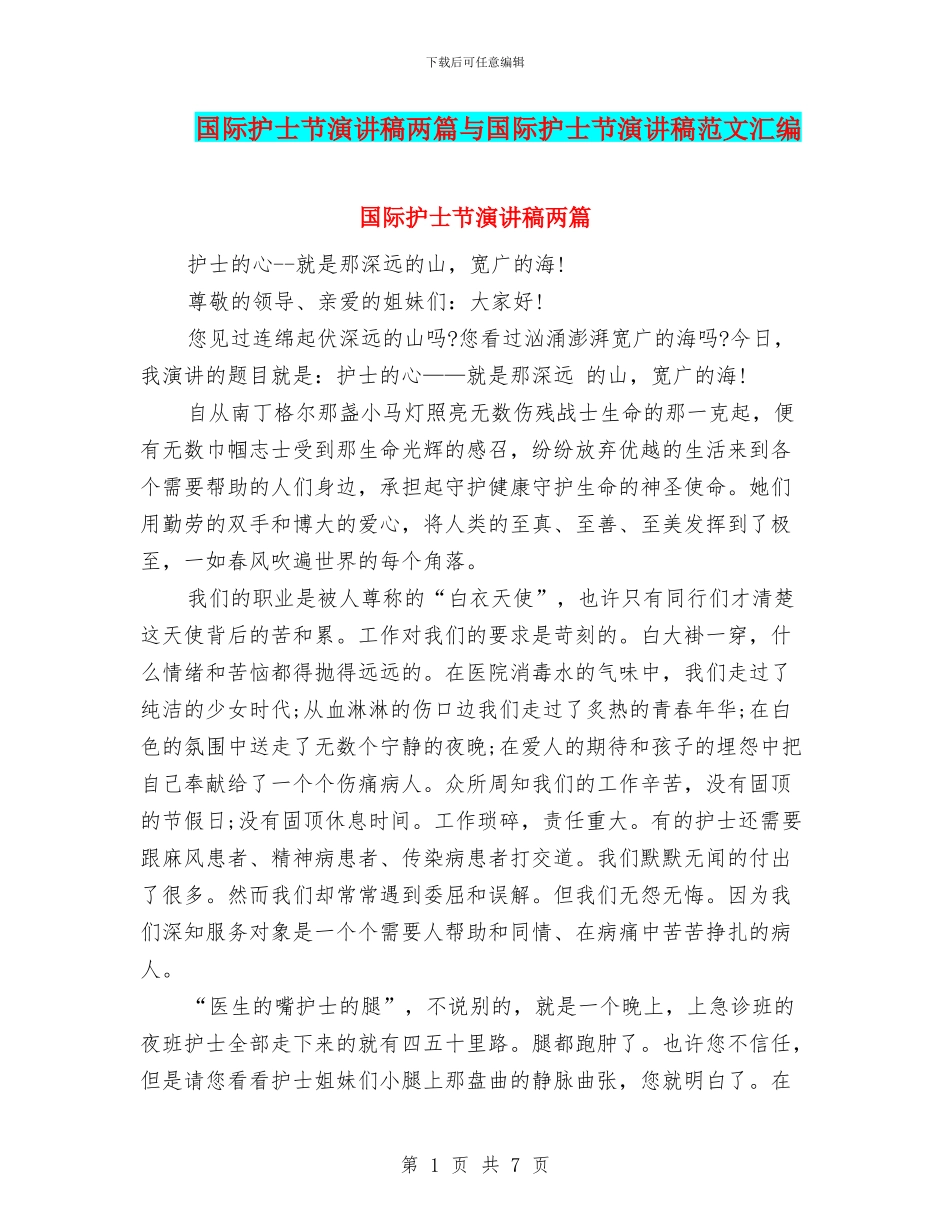 国际护士节演讲稿两篇与国际护士节演讲稿范文汇编_第1页