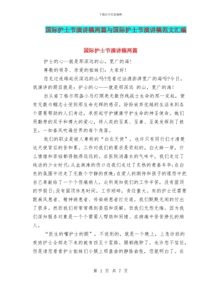 国际护士节演讲稿两篇与国际护士节演讲稿范文汇编