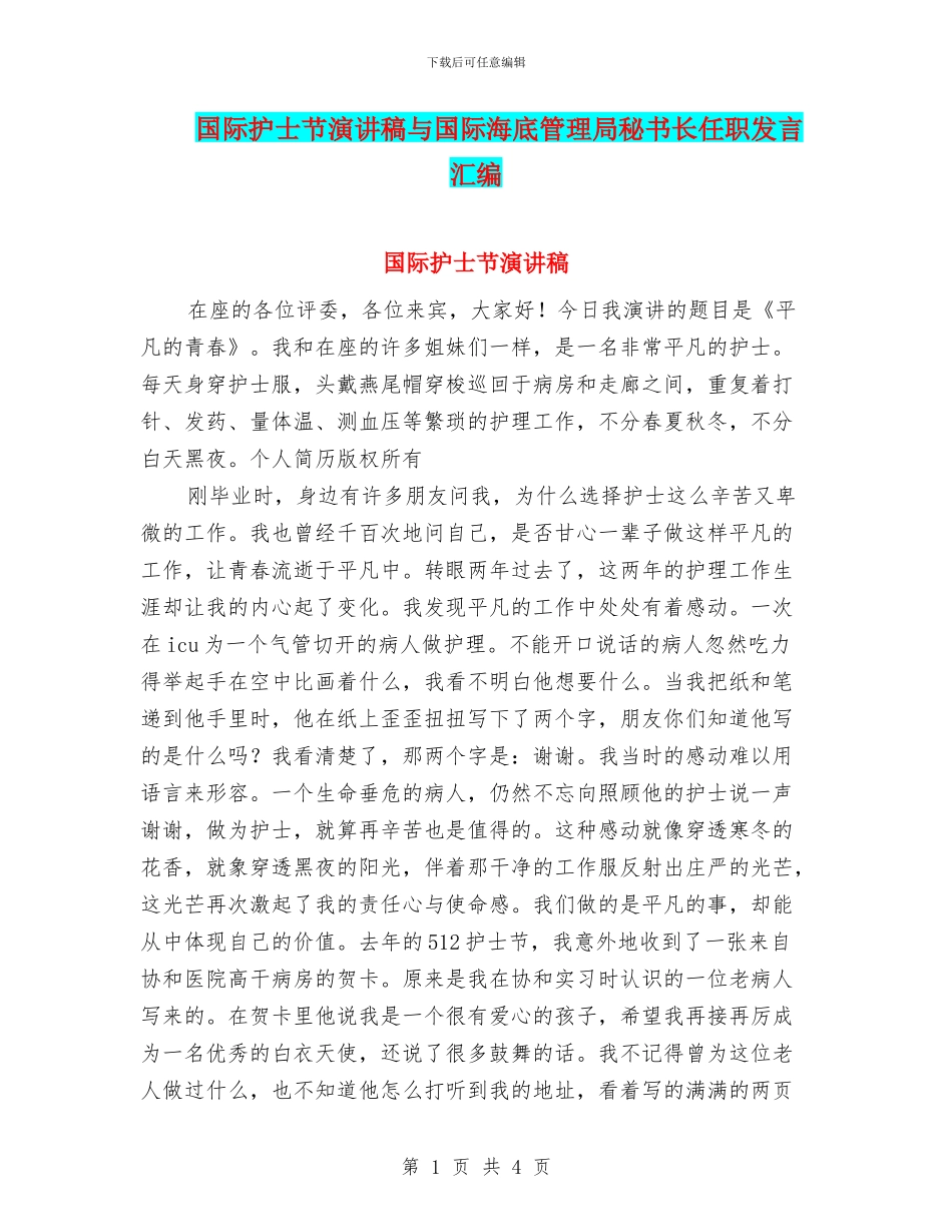 国际护士节演讲稿与国际海底管理局秘书长任职发言汇编_第1页