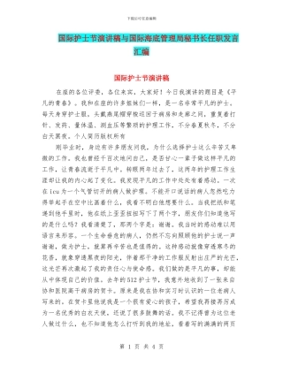 国际护士节演讲稿与国际海底管理局秘书长任职发言汇编