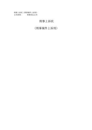 刑事上诉状刑事案件上诉用