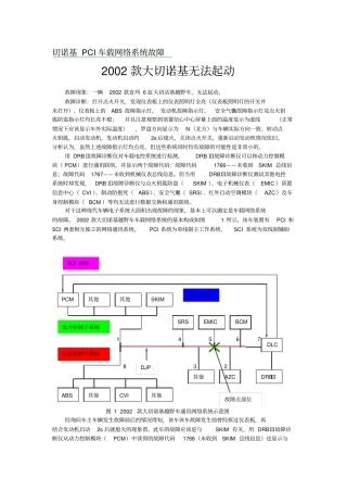 切诺基PCI车载网络系统故障——2002款大切诺基无法起动