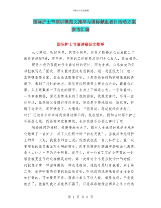 国际护士节演讲稿范文推荐与国际献血者日活动方案参考汇编