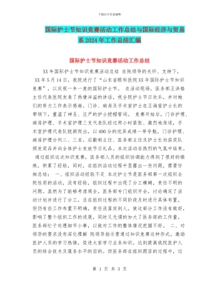 国际护士节知识竞赛活动工作总结与国际经济与贸易系2024年工作总结汇编