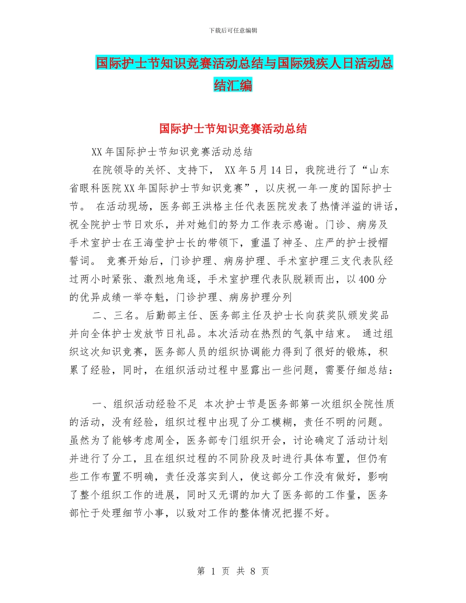 国际护士节知识竞赛活动总结与国际残疾人日活动总结汇编_第1页