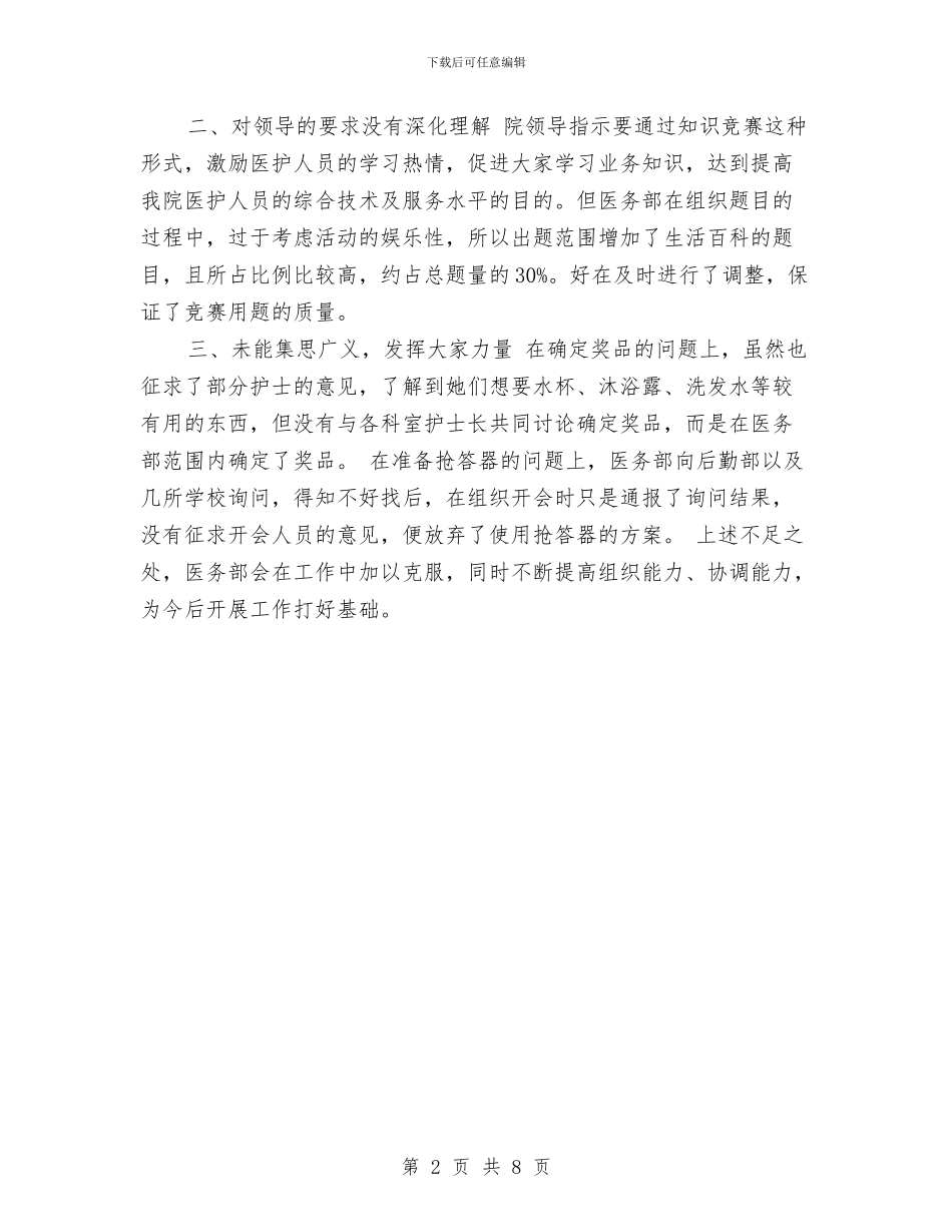 国际护士节知识竞赛活动总结与国际残疾人日活动总结汇编_第2页