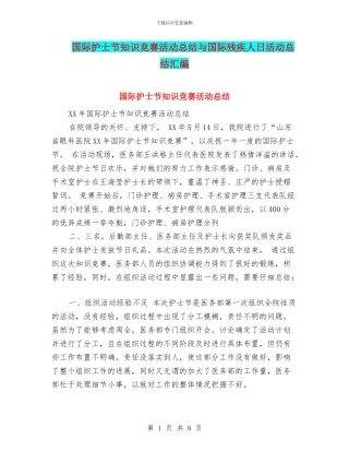 国际护士节知识竞赛活动总结与国际残疾人日活动总结汇编