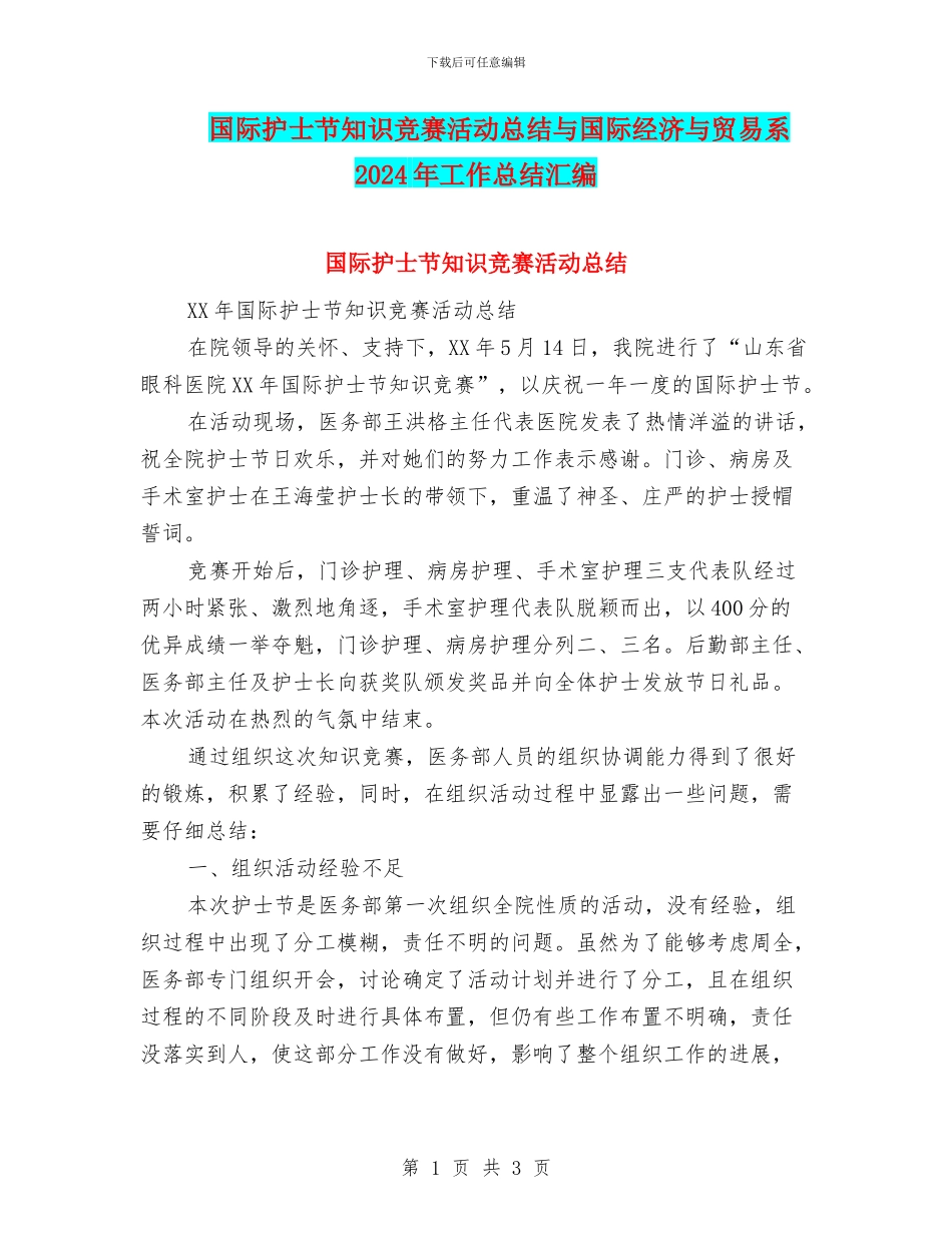 国际护士节知识竞赛活动总结与国际经济与贸易系2024年工作总结汇编_第1页