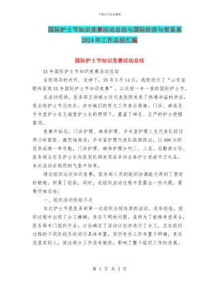 国际护士节知识竞赛活动总结与国际经济与贸易系2024年工作总结汇编