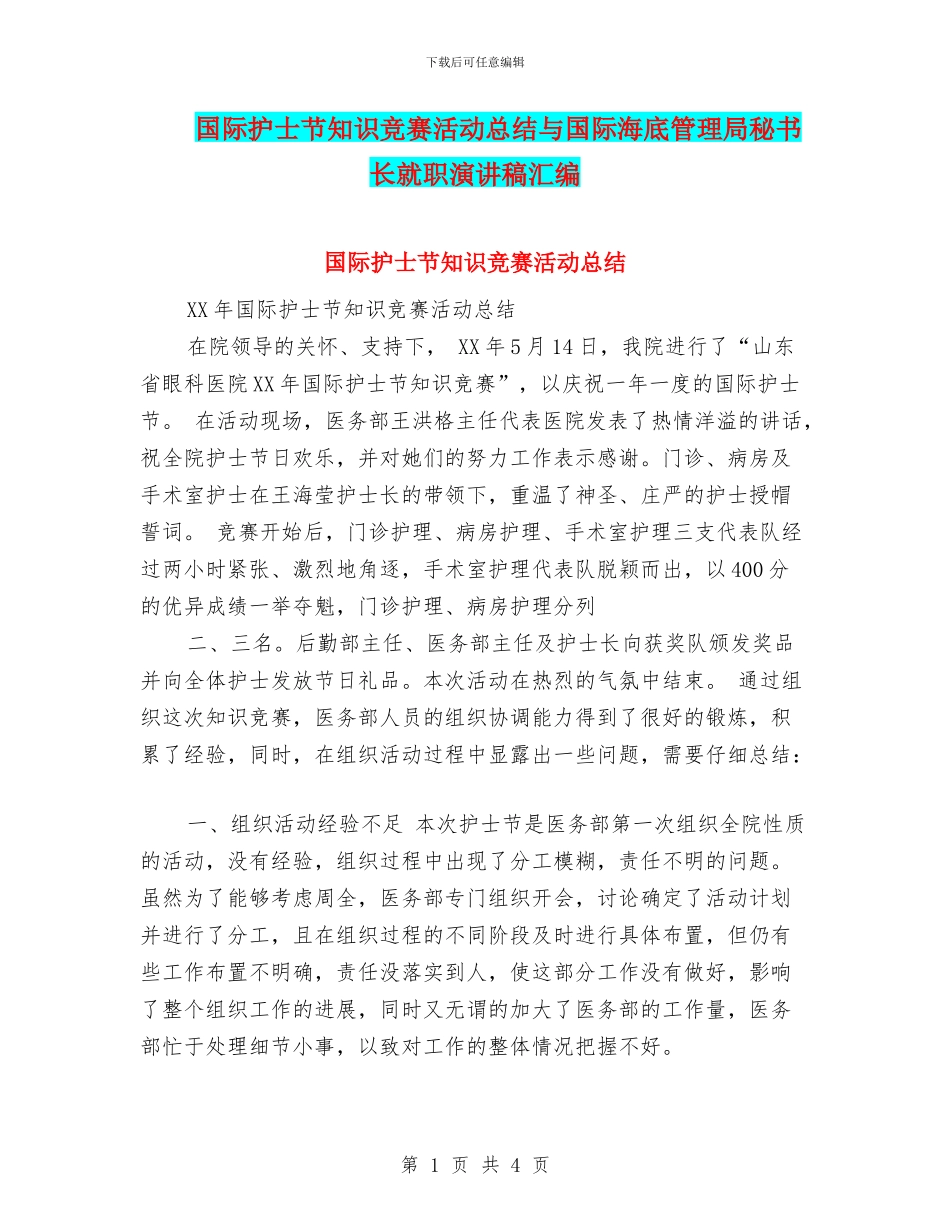 国际护士节知识竞赛活动总结与国际海底管理局秘书长就职演讲稿汇编_第1页