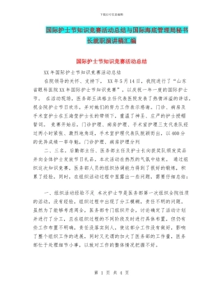 国际护士节知识竞赛活动总结与国际海底管理局秘书长就职演讲稿汇编