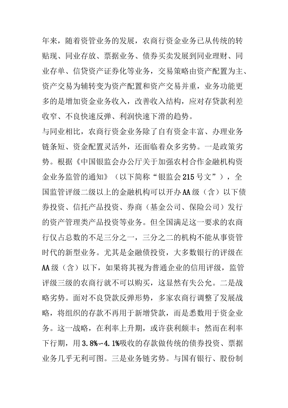 农商行资金业务发展策略_第2页