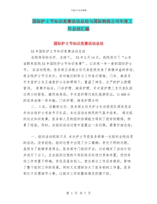 国际护士节知识竞赛活动总结与国际物流公司年度工作总结汇编