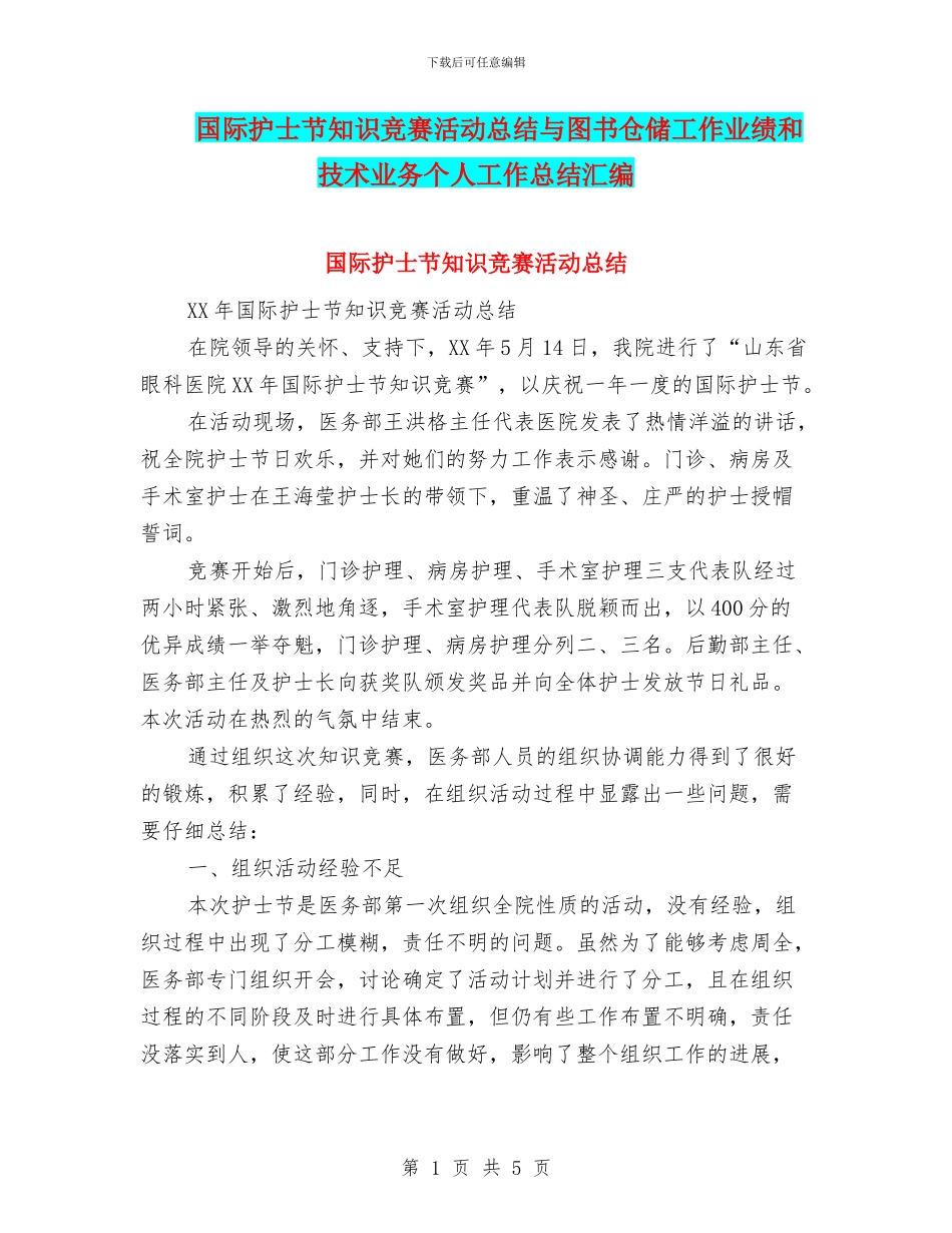国际护士节知识竞赛活动总结与图书仓储工作业绩和技术业务个人工作总结汇编_第1页