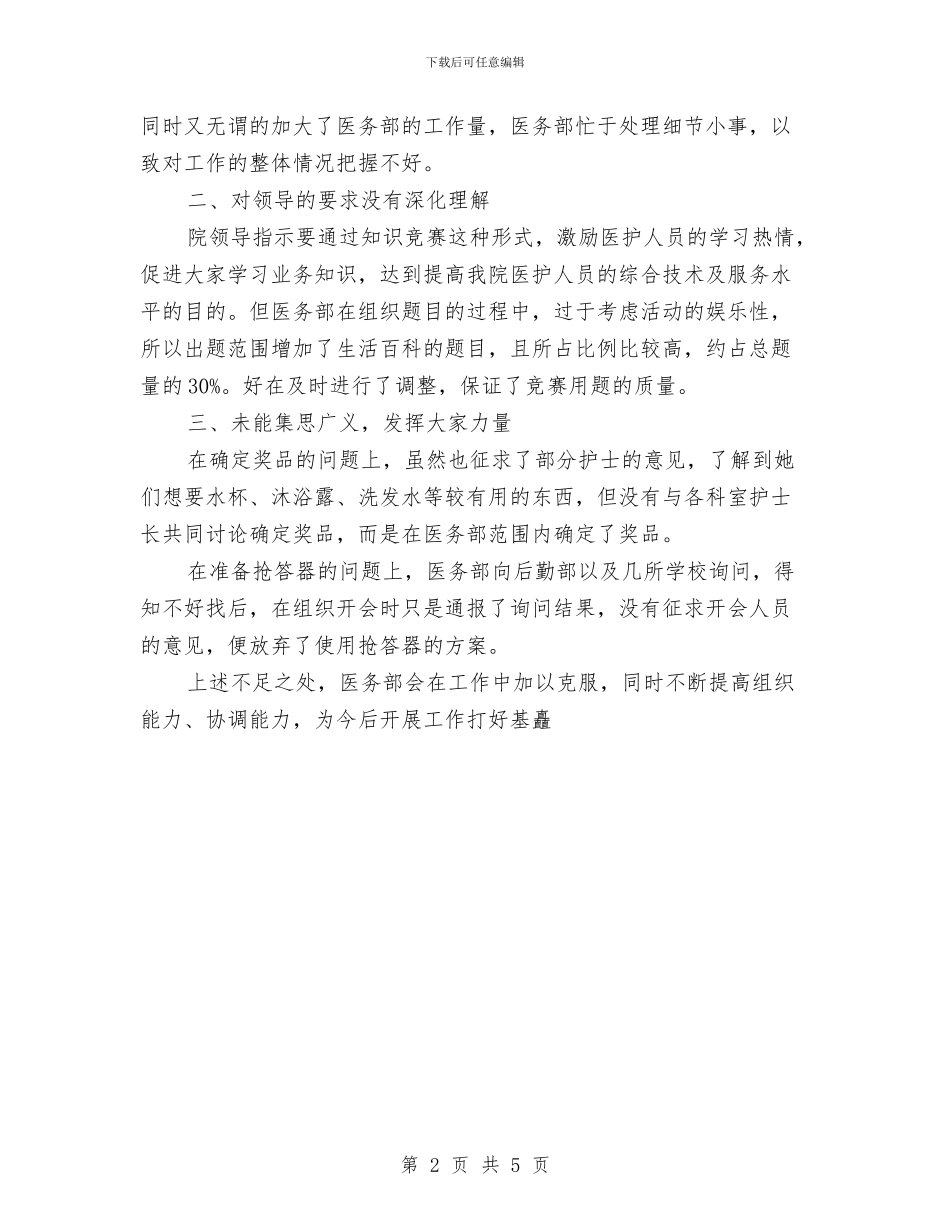 国际护士节知识竞赛活动总结与图书仓储工作业绩和技术业务个人工作总结汇编_第2页