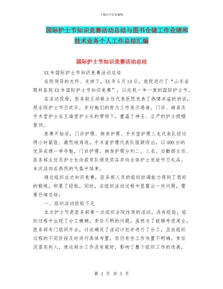 国际护士节知识竞赛活动总结与图书仓储工作业绩和技术业务个人工作总结汇编