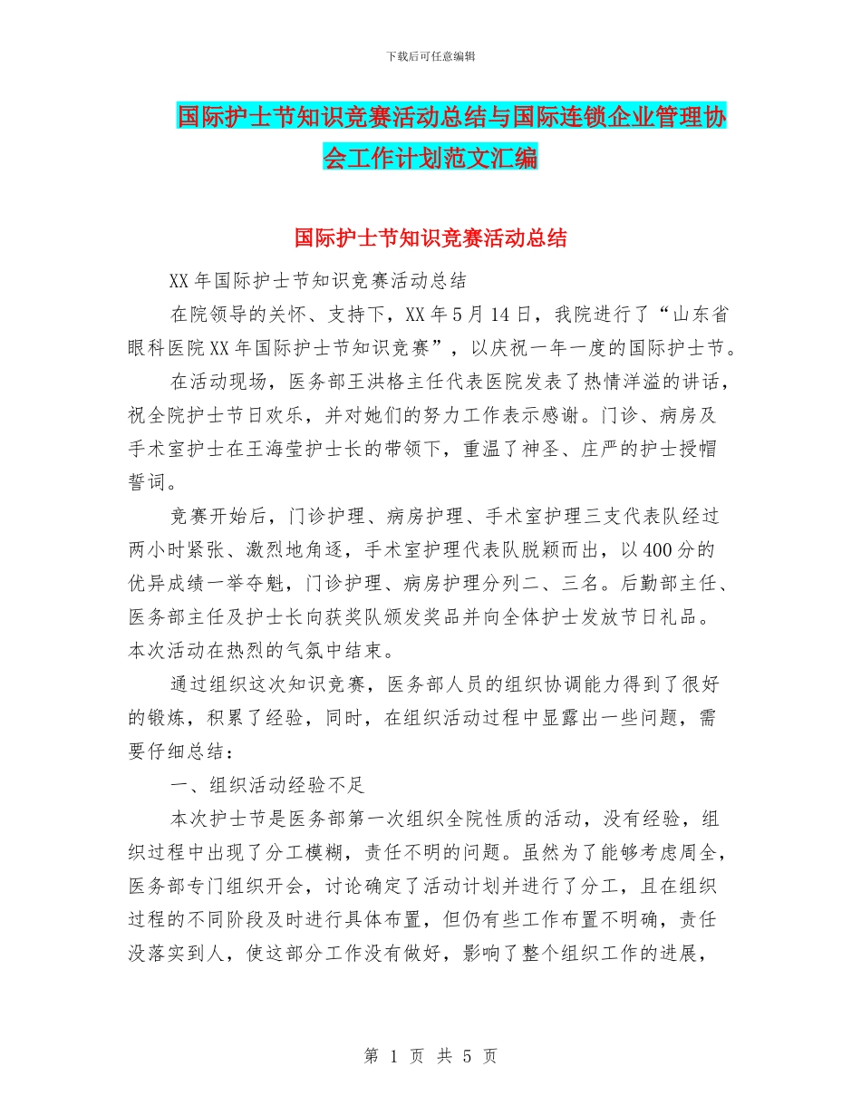 国际护士节知识竞赛活动总结与国际连锁企业管理协会工作计划范文汇编_第1页