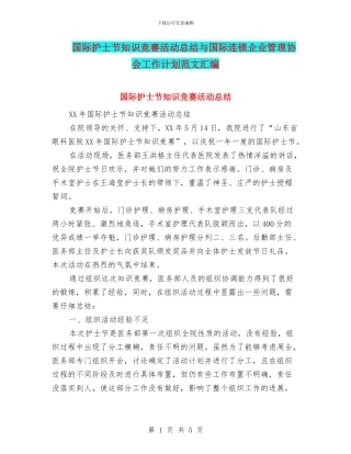 国际护士节知识竞赛活动总结与国际连锁企业管理协会工作计划范文汇编
