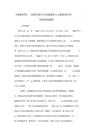 刑事审判：故意伤害行为导致被害人心脏病发作猝死的如何量刑